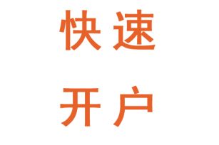 2023年1月起最新快速申请ATFX账户方法