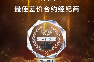 2022年末ATFX荣膺“最佳差价合约经纪商”大奖！