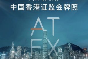 资质：ATFX获中国香港证券及期货事务监察委员会牌照！